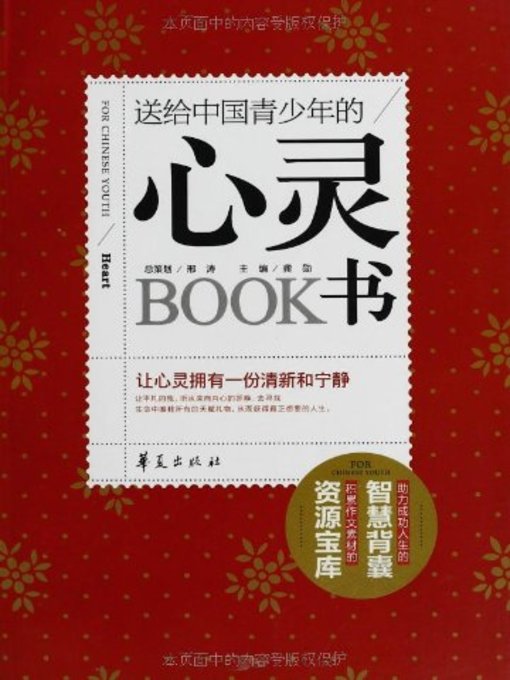 Title details for 送给中国青少年的心灵书 (The Book Good for the Psyche of Chinese Teenagers) by 龚勋 - Available